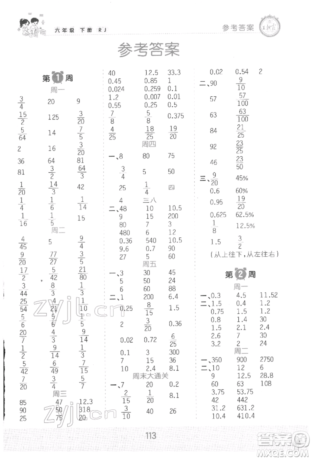 江西人民出版社2022王朝霞口算小達(dá)人六年級數(shù)學(xué)下冊人教版參考答案