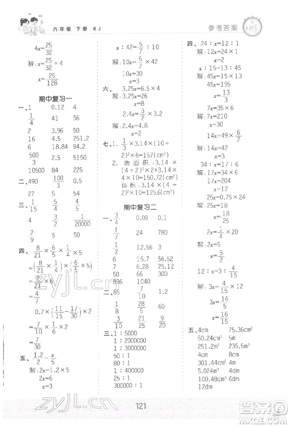 江西人民出版社2022王朝霞口算小達(dá)人六年級數(shù)學(xué)下冊人教版參考答案