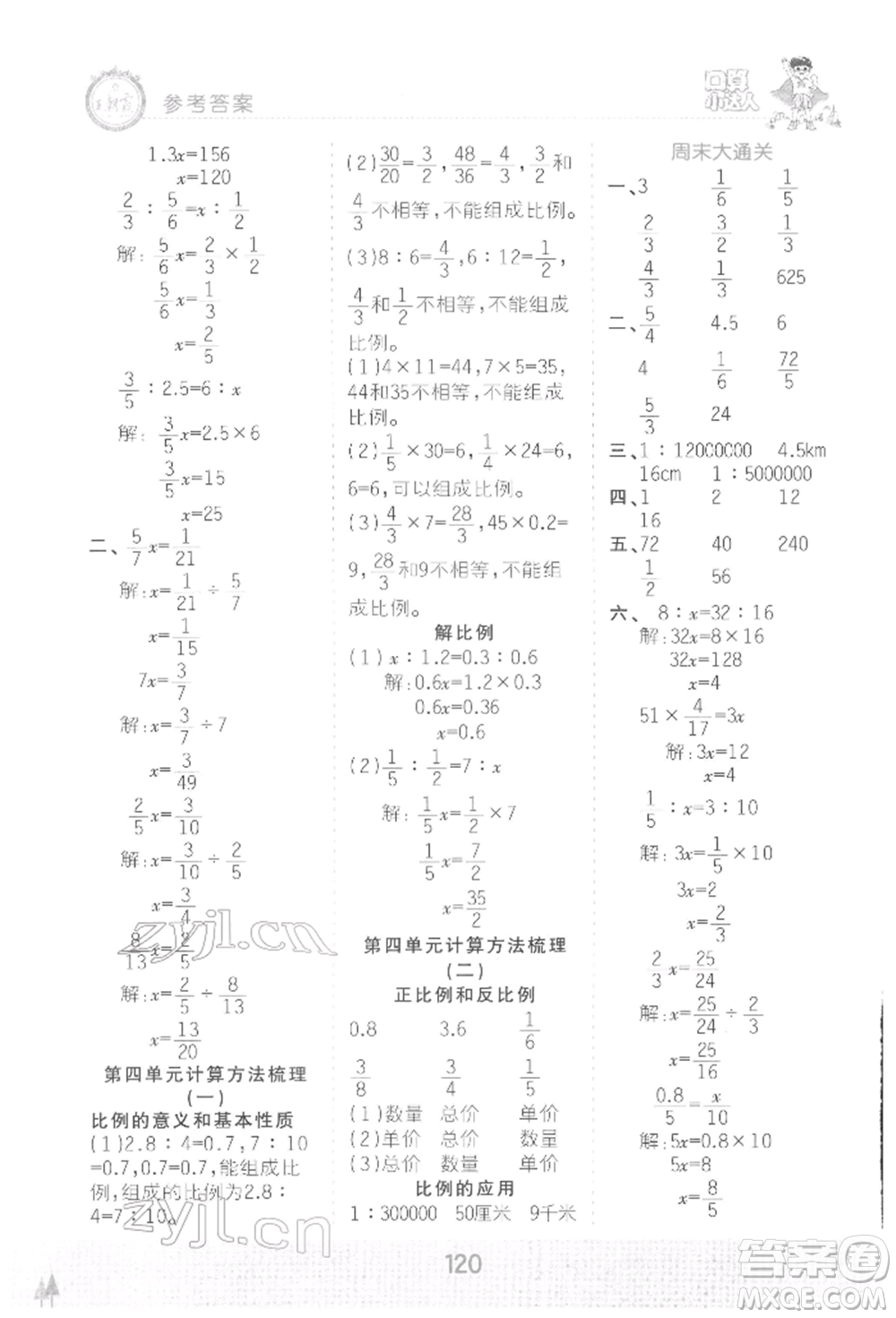 江西人民出版社2022王朝霞口算小達(dá)人六年級數(shù)學(xué)下冊人教版參考答案