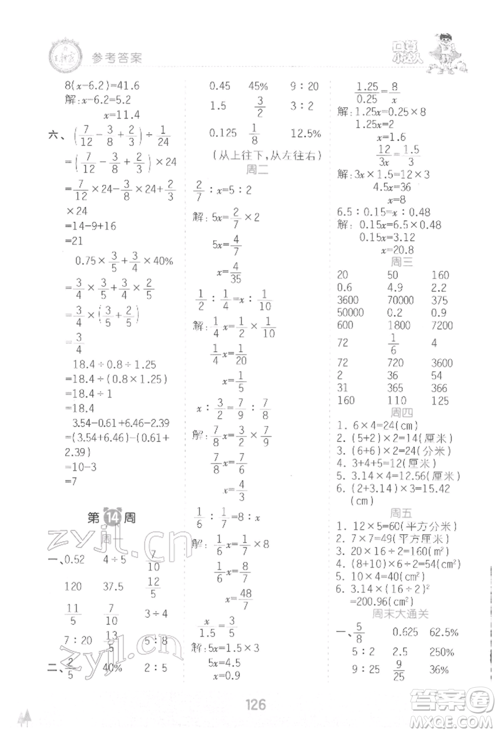 江西人民出版社2022王朝霞口算小達(dá)人六年級數(shù)學(xué)下冊人教版參考答案