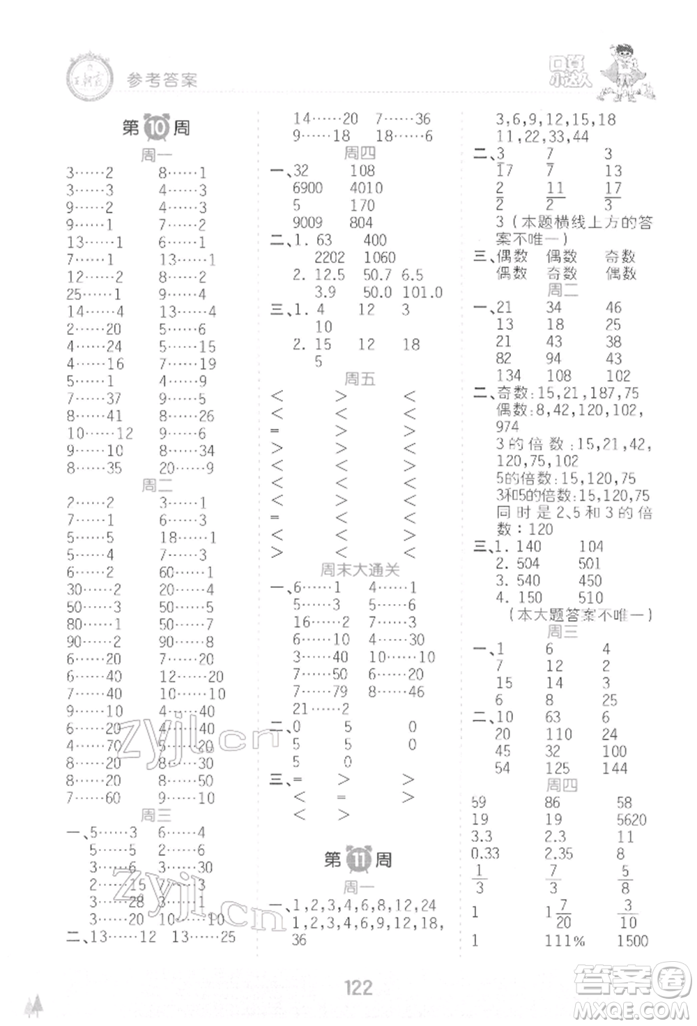 江西人民出版社2022王朝霞口算小達(dá)人六年級數(shù)學(xué)下冊人教版參考答案