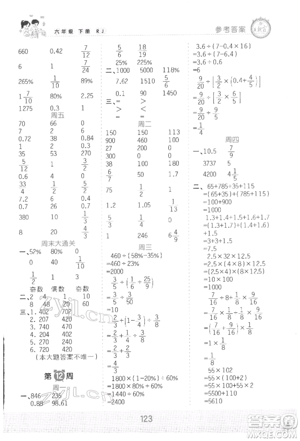 江西人民出版社2022王朝霞口算小達(dá)人六年級數(shù)學(xué)下冊人教版參考答案