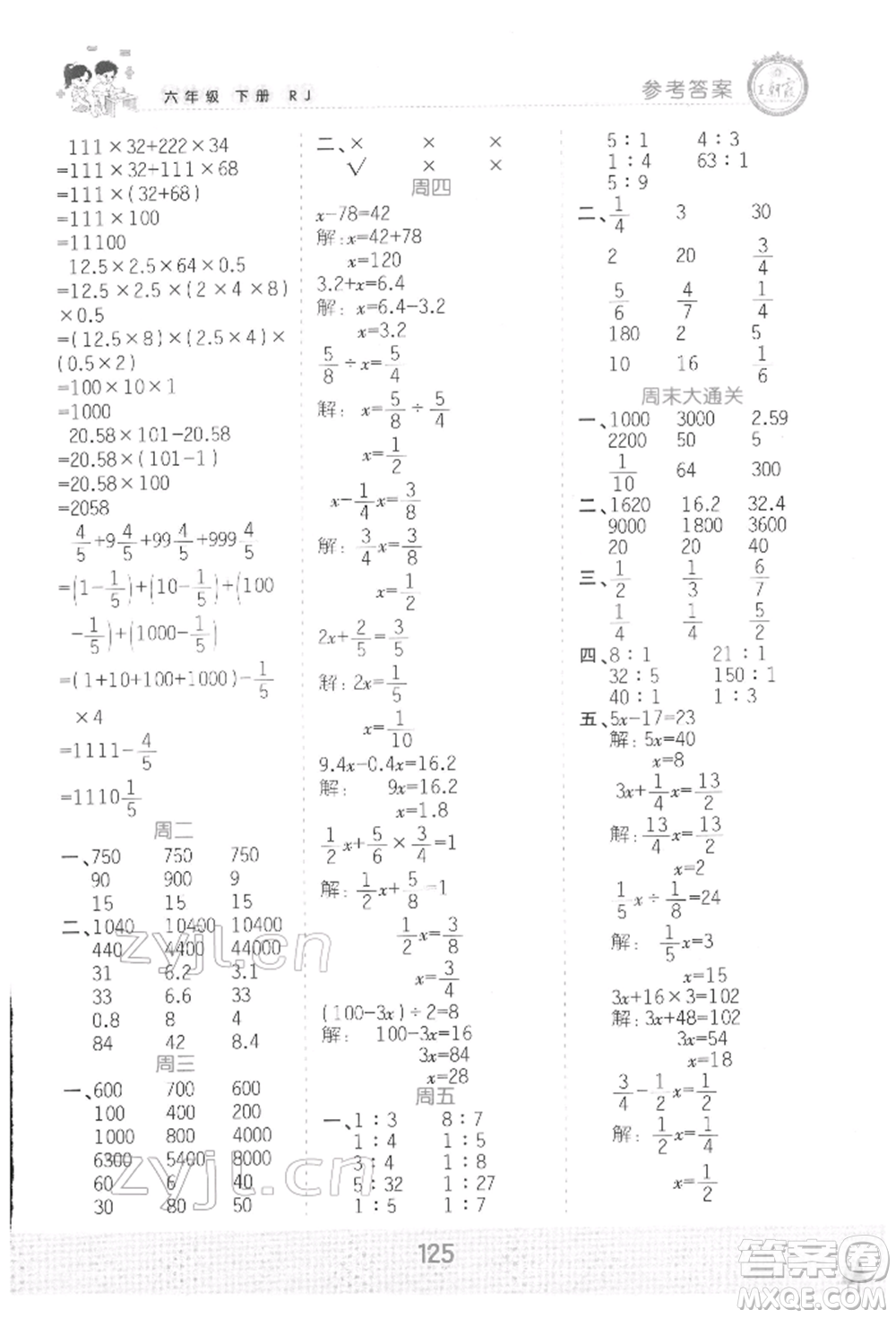 江西人民出版社2022王朝霞口算小達(dá)人六年級數(shù)學(xué)下冊人教版參考答案