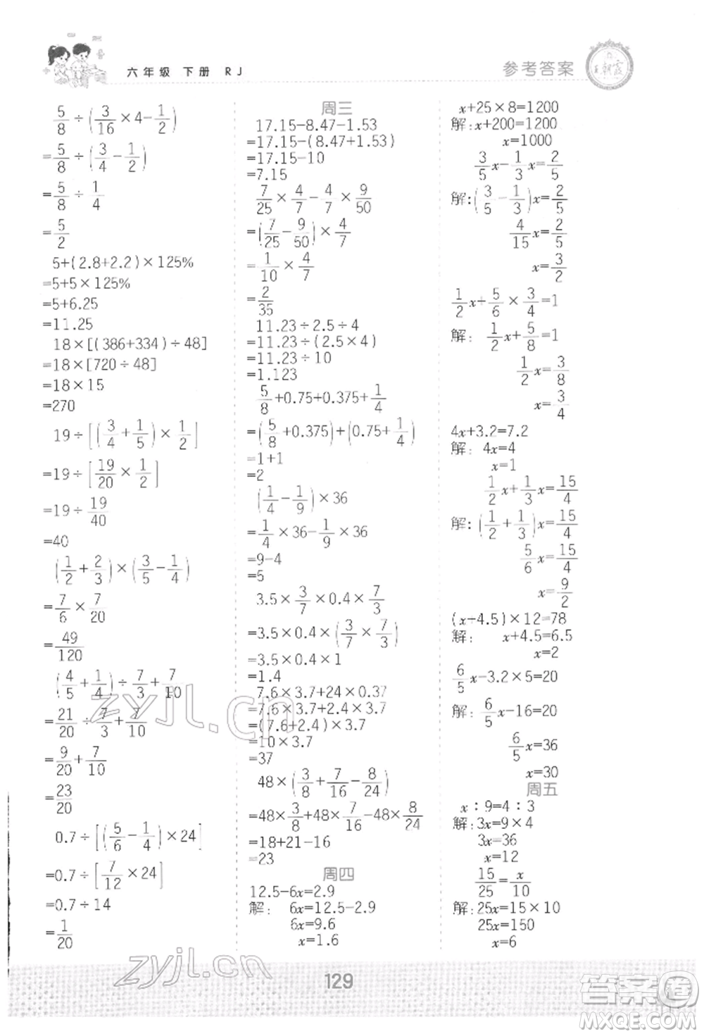 江西人民出版社2022王朝霞口算小達(dá)人六年級數(shù)學(xué)下冊人教版參考答案