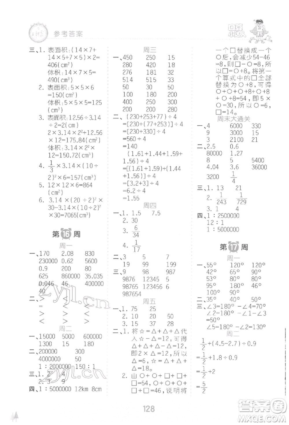 江西人民出版社2022王朝霞口算小達(dá)人六年級數(shù)學(xué)下冊人教版參考答案