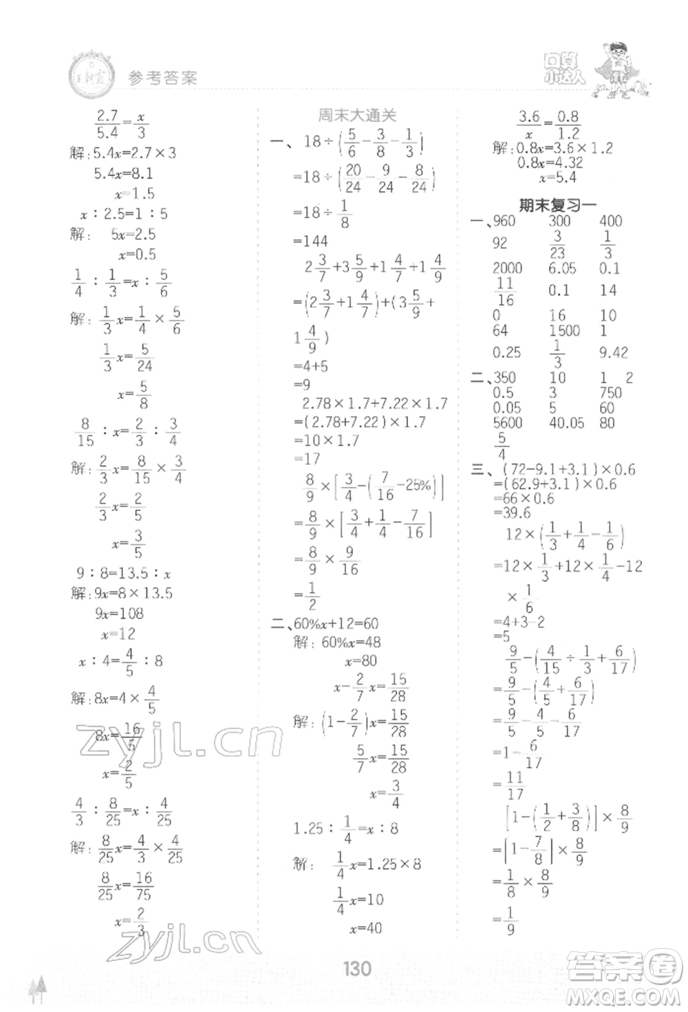 江西人民出版社2022王朝霞口算小達(dá)人六年級數(shù)學(xué)下冊人教版參考答案