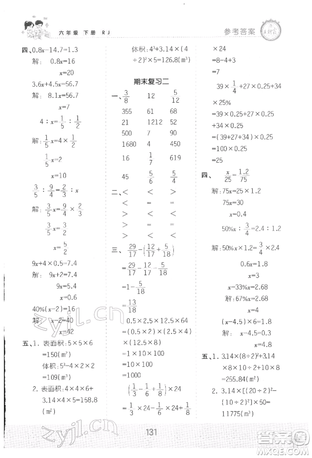 江西人民出版社2022王朝霞口算小達(dá)人六年級數(shù)學(xué)下冊人教版參考答案