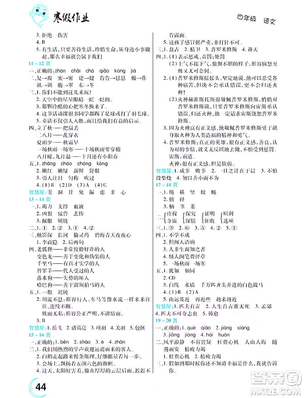 中原農(nóng)民出版社2022豫新銳寒假作業(yè)四年級(jí)語文人教版答案