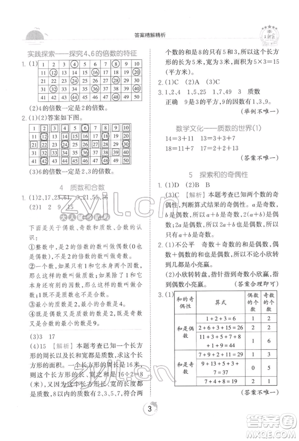 江西人民出版社2022王朝霞德才兼?zhèn)渥鳂I(yè)創(chuàng)新設(shè)計(jì)五年級(jí)數(shù)學(xué)下冊(cè)人教版參考答案