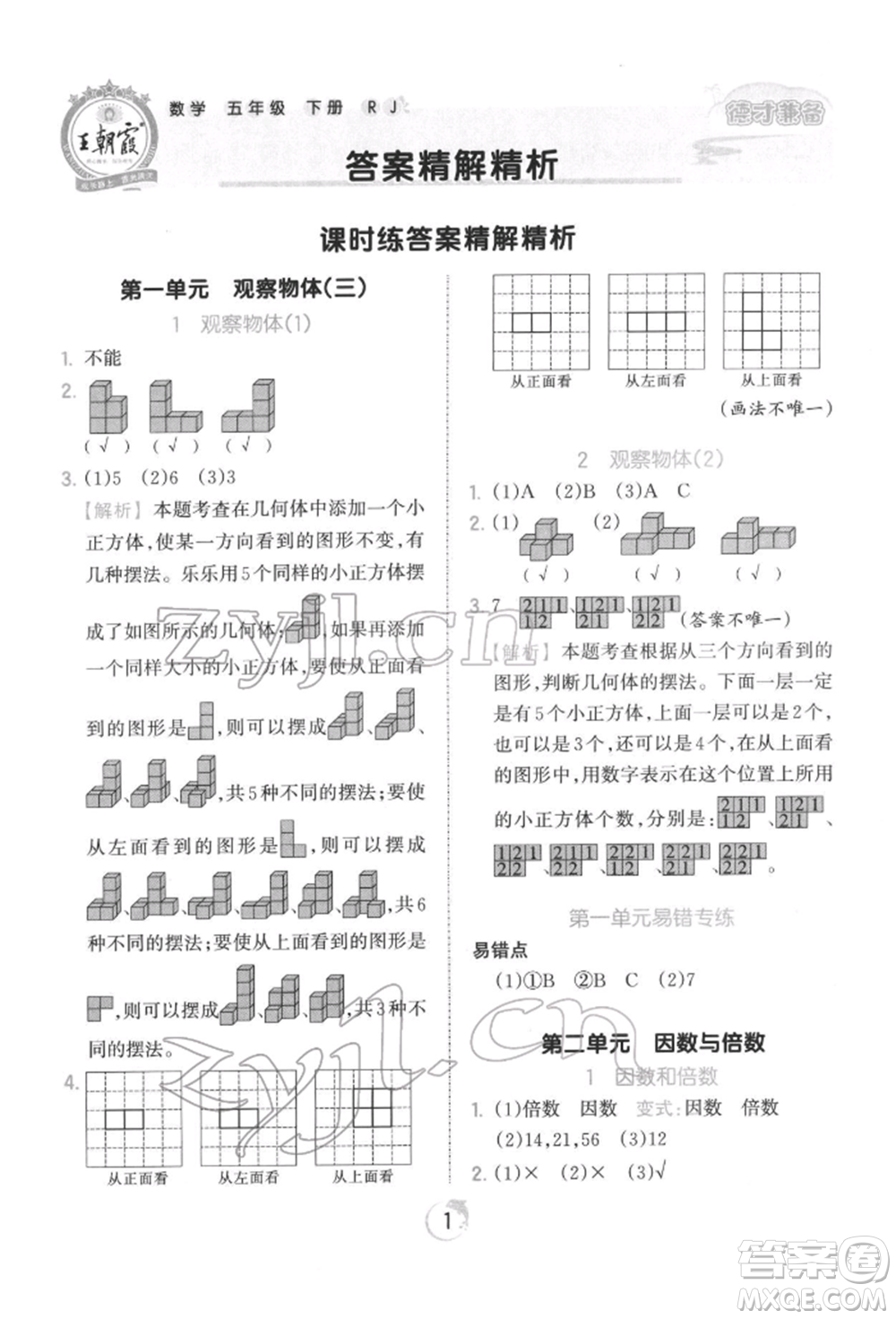 江西人民出版社2022王朝霞德才兼?zhèn)渥鳂I(yè)創(chuàng)新設(shè)計(jì)五年級(jí)數(shù)學(xué)下冊(cè)人教版參考答案