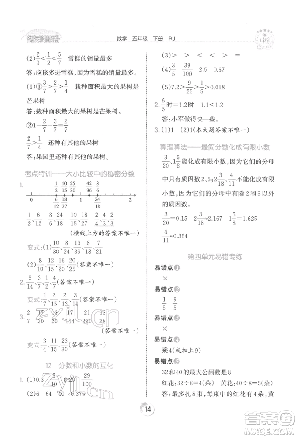 江西人民出版社2022王朝霞德才兼?zhèn)渥鳂I(yè)創(chuàng)新設(shè)計(jì)五年級(jí)數(shù)學(xué)下冊(cè)人教版參考答案