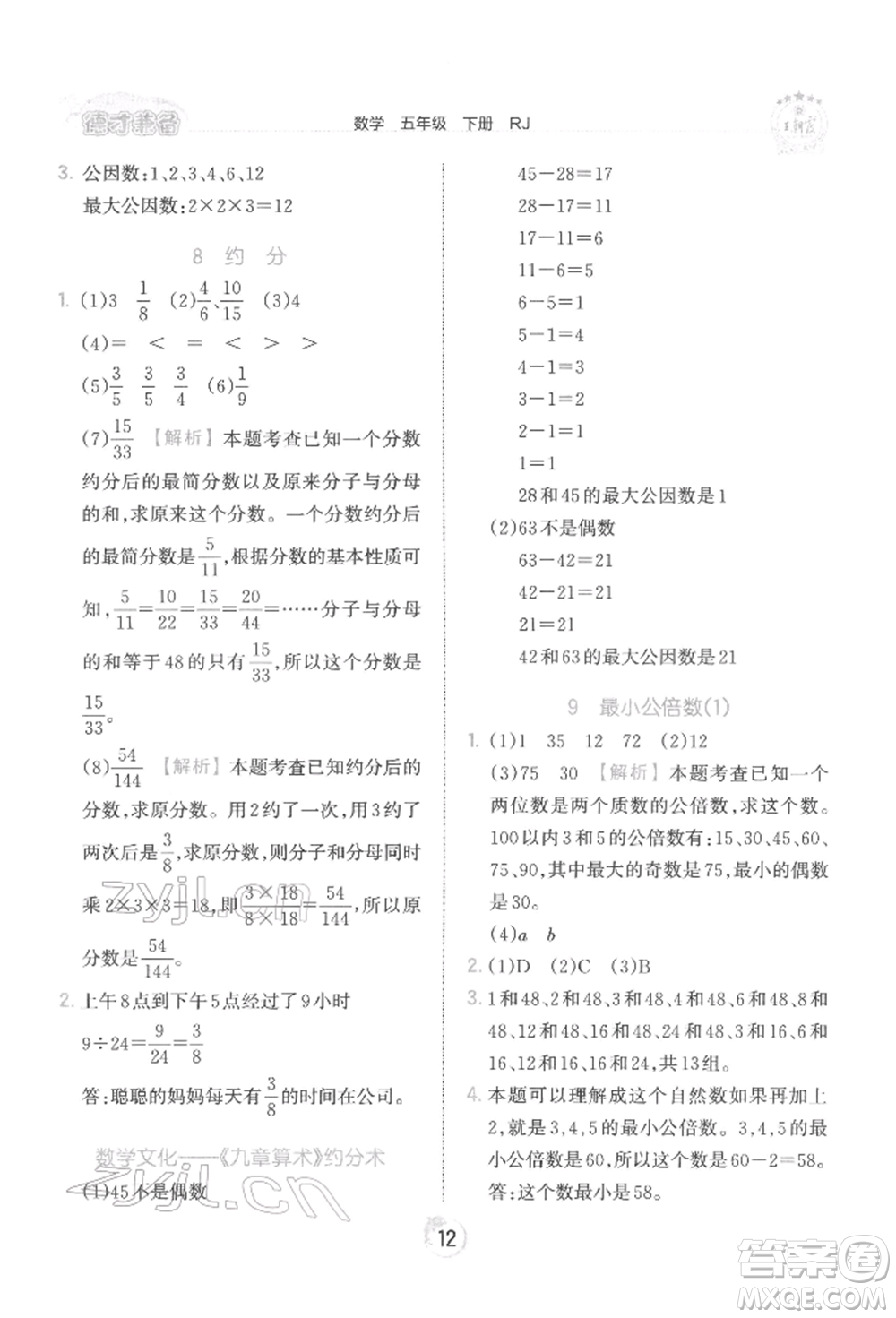 江西人民出版社2022王朝霞德才兼?zhèn)渥鳂I(yè)創(chuàng)新設(shè)計(jì)五年級(jí)數(shù)學(xué)下冊(cè)人教版參考答案