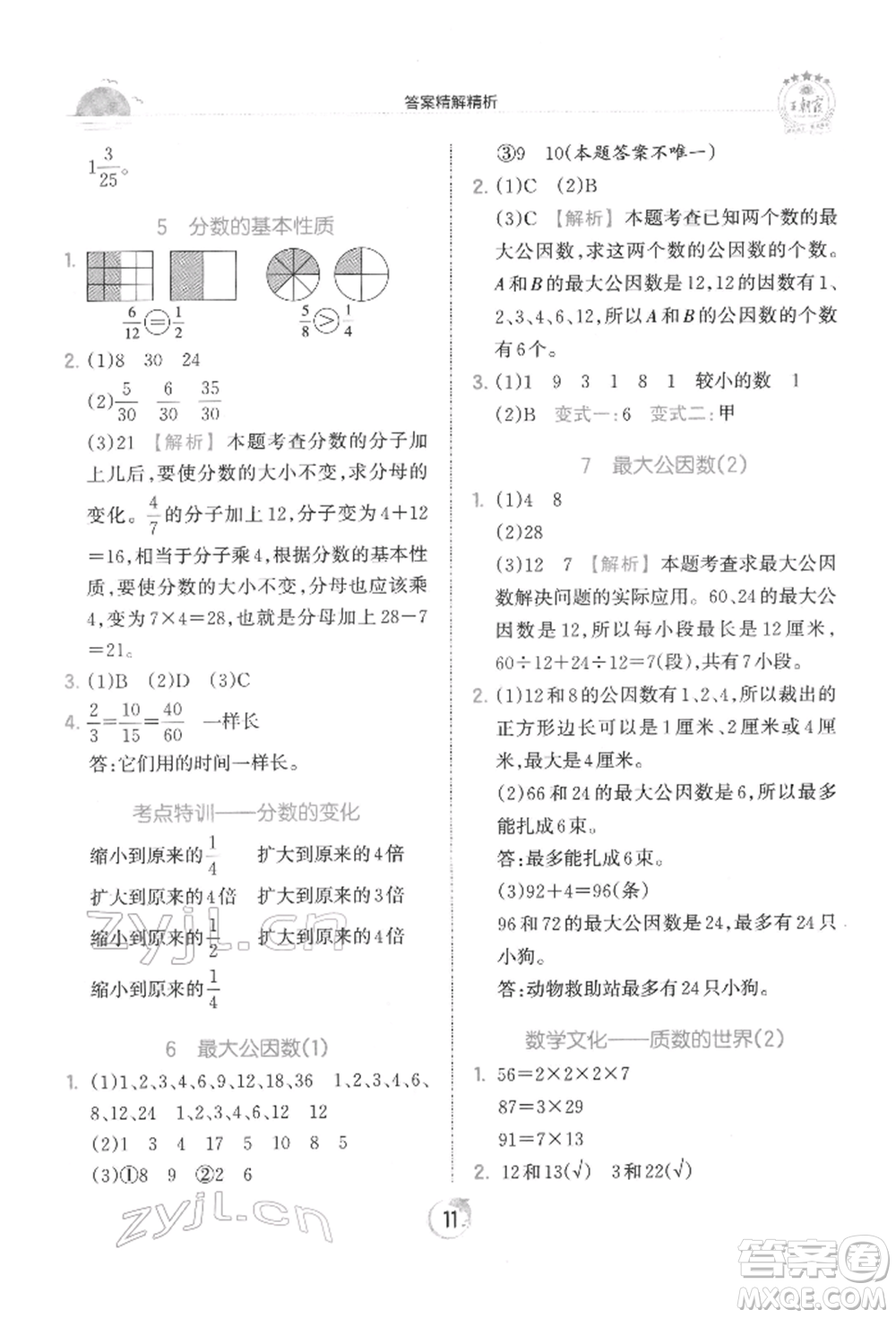 江西人民出版社2022王朝霞德才兼?zhèn)渥鳂I(yè)創(chuàng)新設(shè)計(jì)五年級(jí)數(shù)學(xué)下冊(cè)人教版參考答案