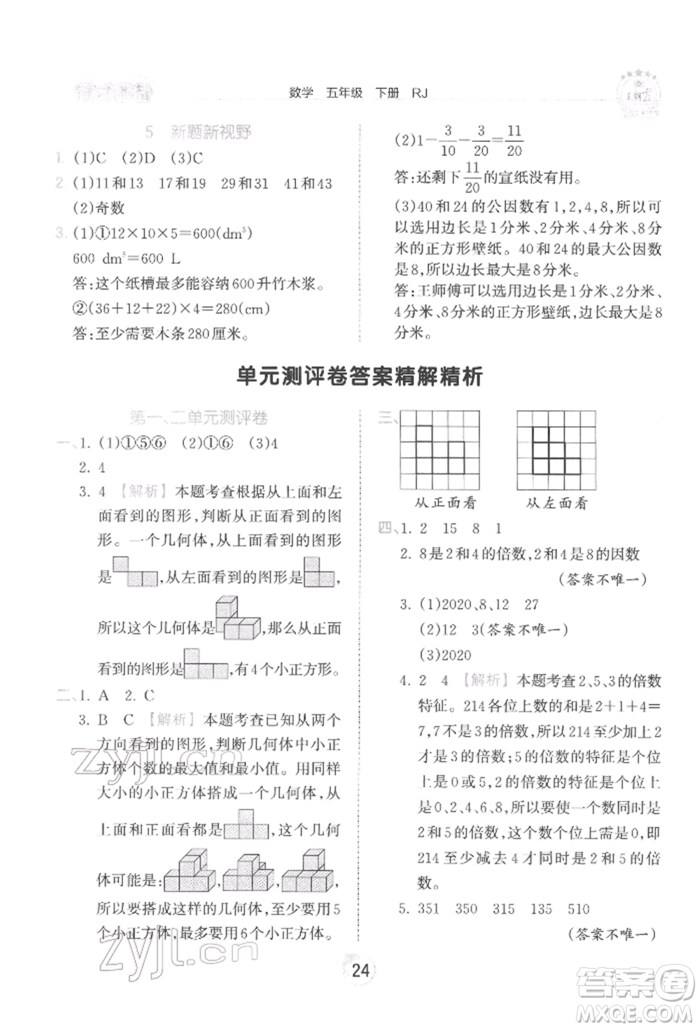 江西人民出版社2022王朝霞德才兼?zhèn)渥鳂I(yè)創(chuàng)新設(shè)計(jì)五年級(jí)數(shù)學(xué)下冊(cè)人教版參考答案