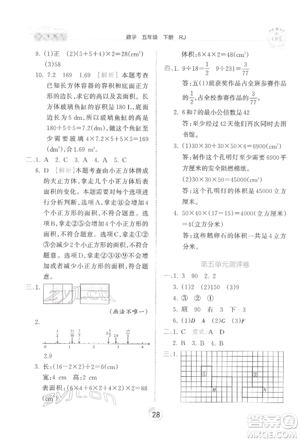 江西人民出版社2022王朝霞德才兼?zhèn)渥鳂I(yè)創(chuàng)新設(shè)計(jì)五年級(jí)數(shù)學(xué)下冊(cè)人教版參考答案