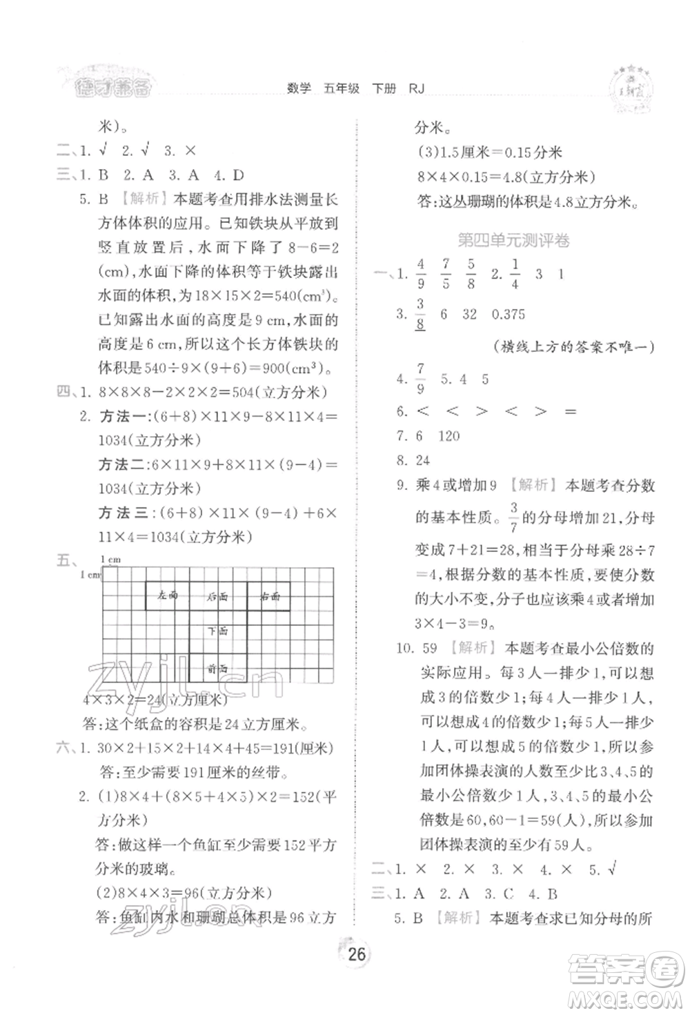 江西人民出版社2022王朝霞德才兼?zhèn)渥鳂I(yè)創(chuàng)新設(shè)計(jì)五年級(jí)數(shù)學(xué)下冊(cè)人教版參考答案