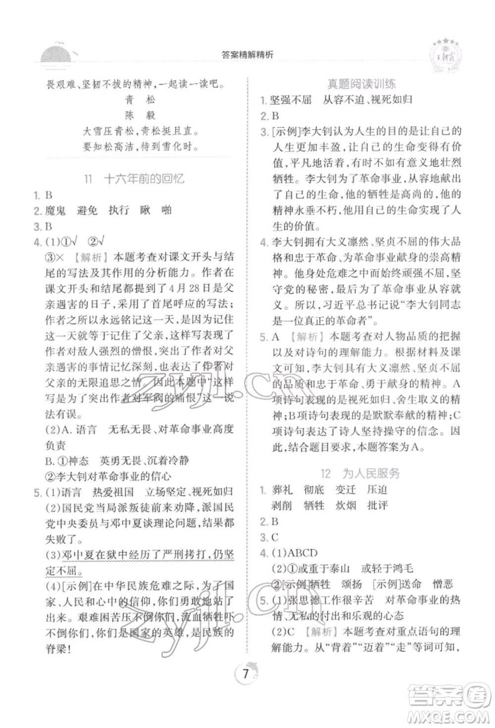 江西人民出版社2022王朝霞德才兼?zhèn)渥鳂I(yè)創(chuàng)新設(shè)計六年級語文下冊人教版參考答案