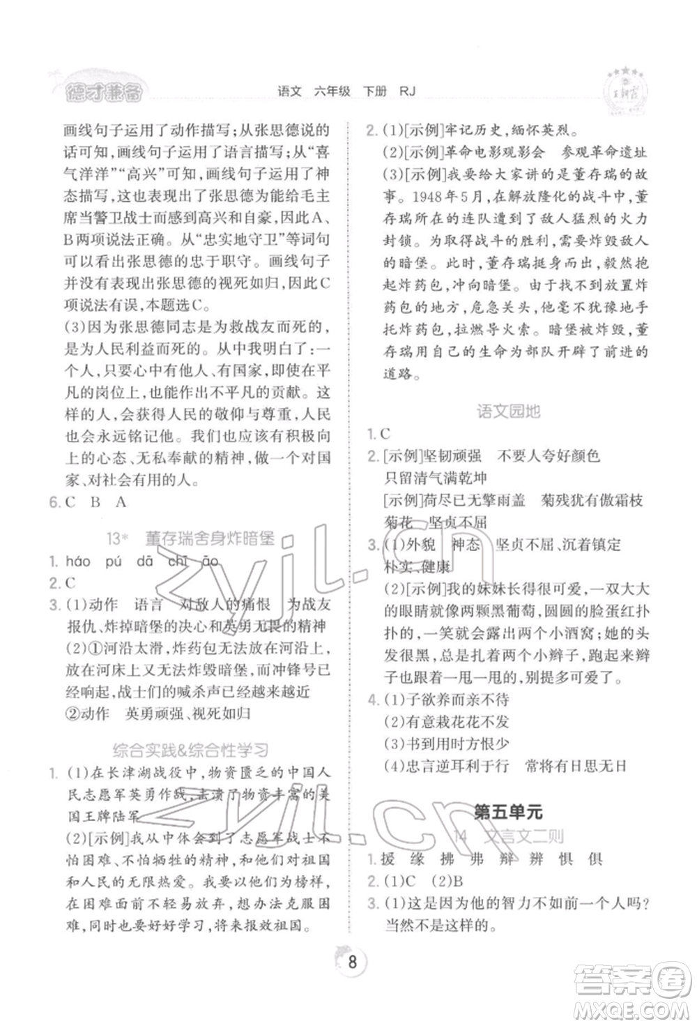 江西人民出版社2022王朝霞德才兼?zhèn)渥鳂I(yè)創(chuàng)新設(shè)計六年級語文下冊人教版參考答案