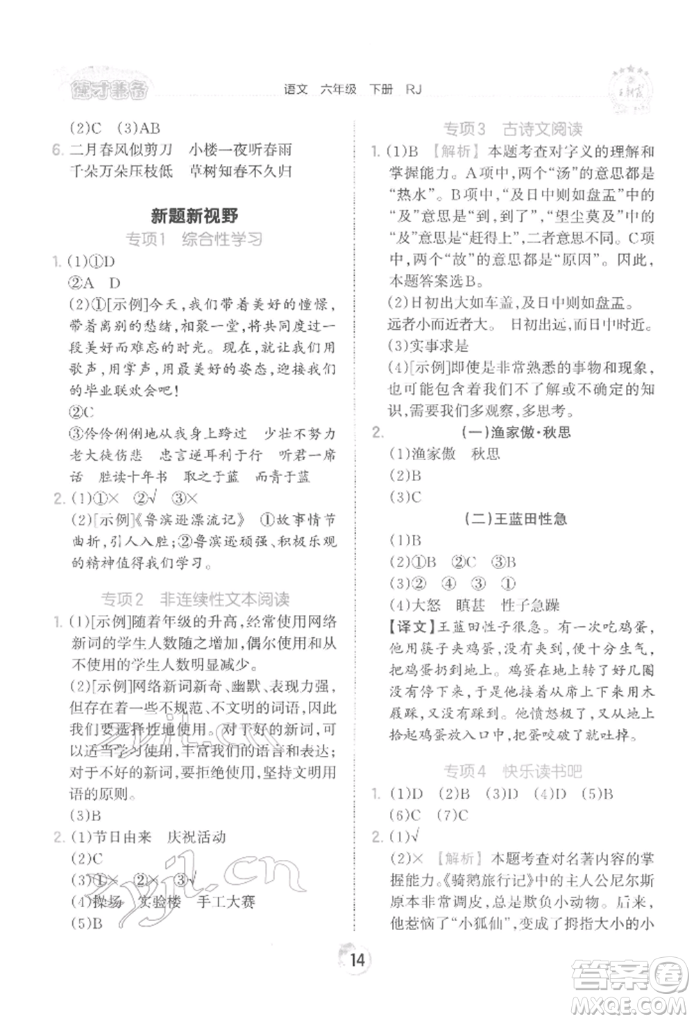 江西人民出版社2022王朝霞德才兼?zhèn)渥鳂I(yè)創(chuàng)新設(shè)計六年級語文下冊人教版參考答案