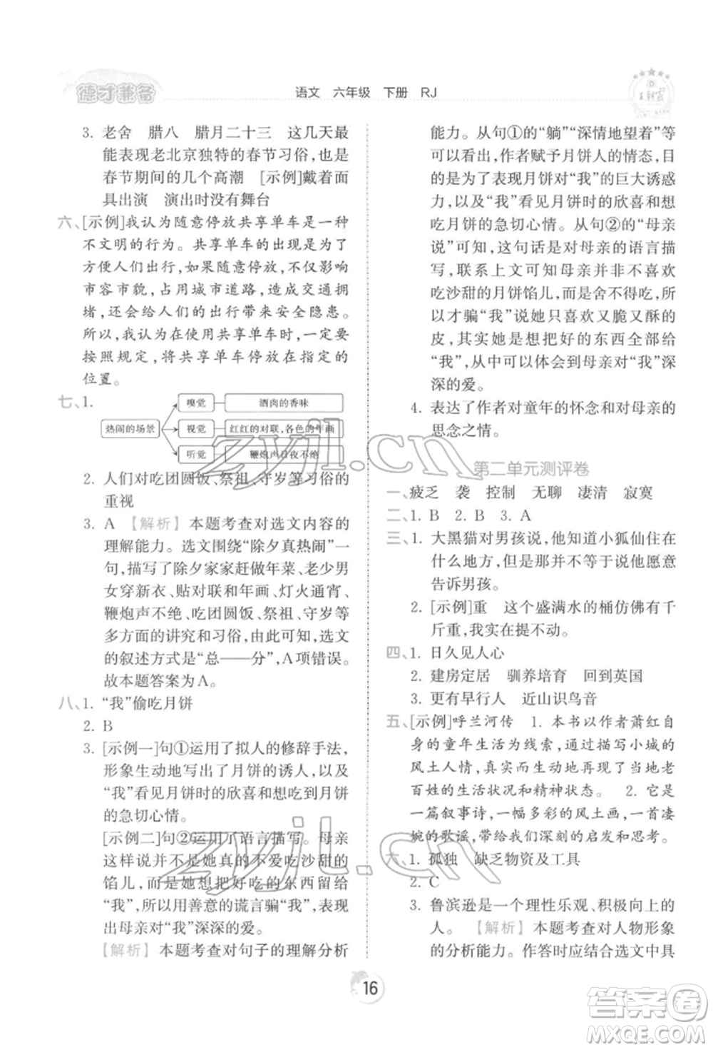 江西人民出版社2022王朝霞德才兼?zhèn)渥鳂I(yè)創(chuàng)新設(shè)計六年級語文下冊人教版參考答案