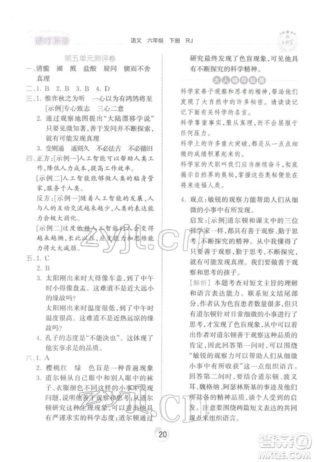 江西人民出版社2022王朝霞德才兼?zhèn)渥鳂I(yè)創(chuàng)新設(shè)計六年級語文下冊人教版參考答案