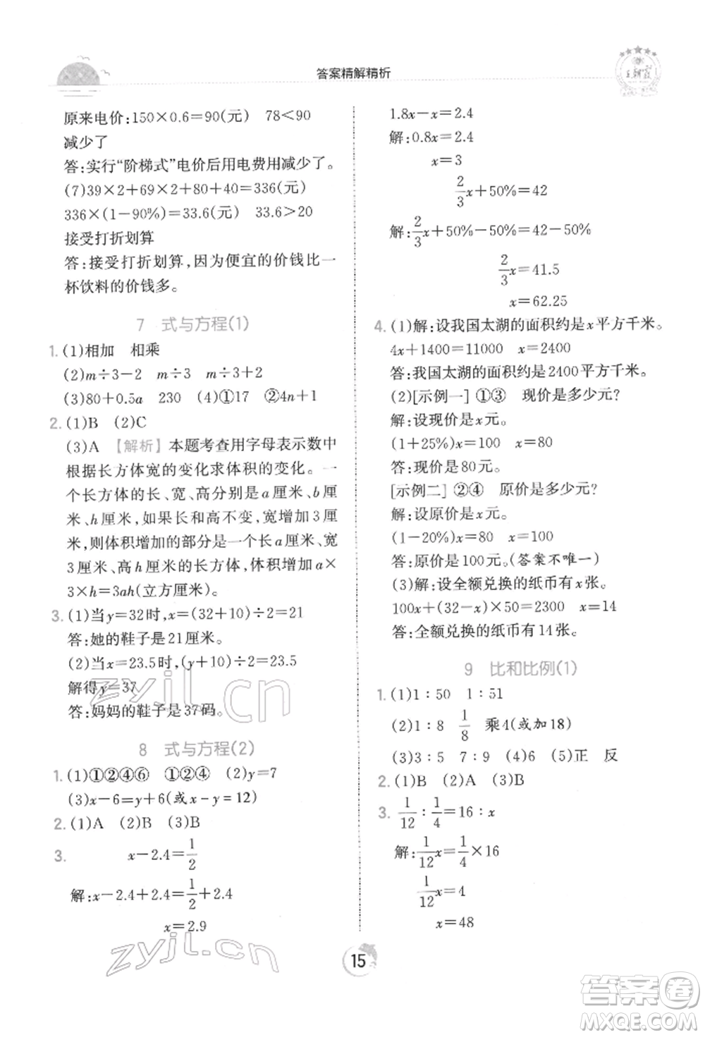 江西人民出版社2022王朝霞德才兼?zhèn)渥鳂I(yè)創(chuàng)新設(shè)計(jì)六年級(jí)數(shù)學(xué)下冊(cè)人教版參考答案