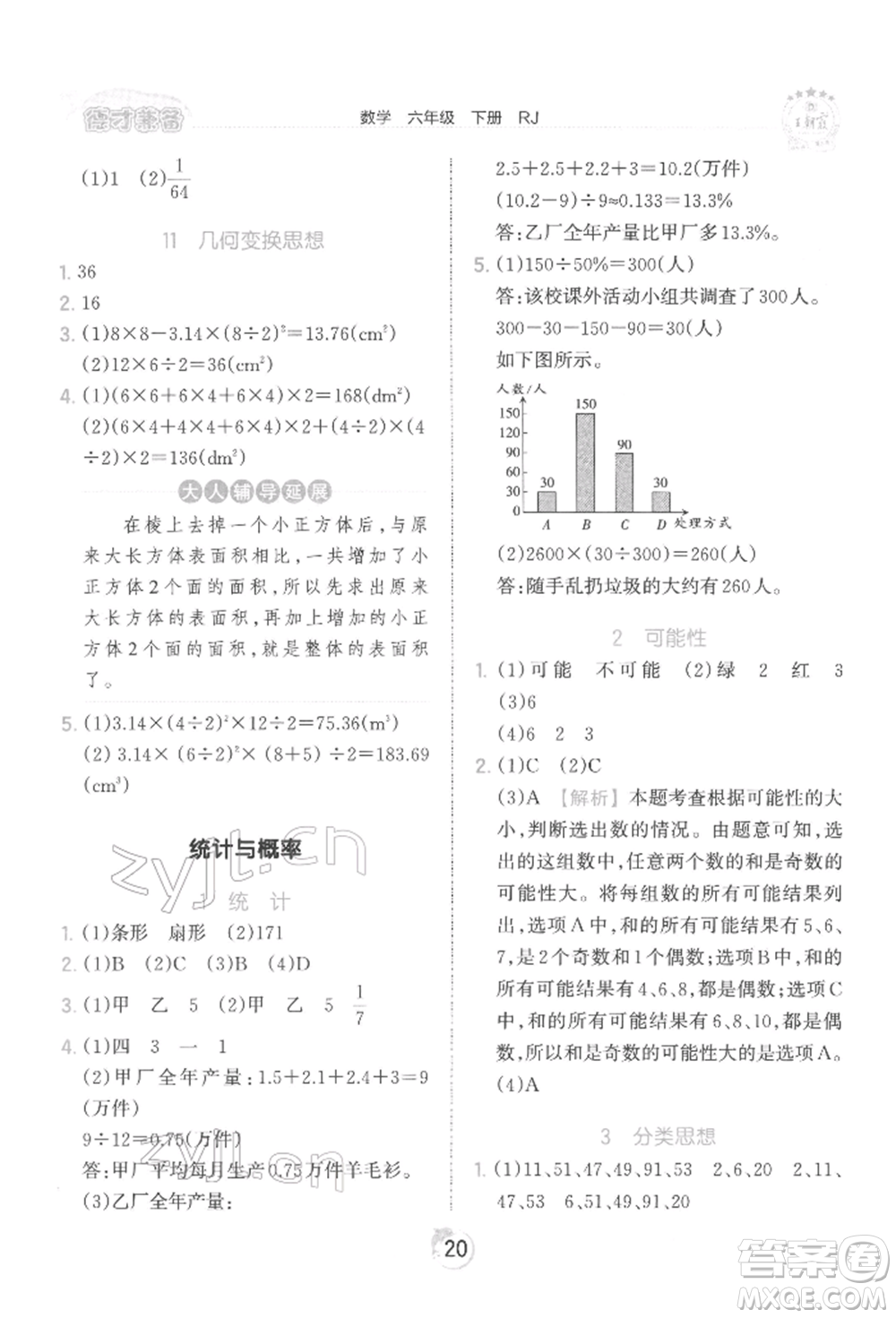 江西人民出版社2022王朝霞德才兼?zhèn)渥鳂I(yè)創(chuàng)新設(shè)計(jì)六年級(jí)數(shù)學(xué)下冊(cè)人教版參考答案