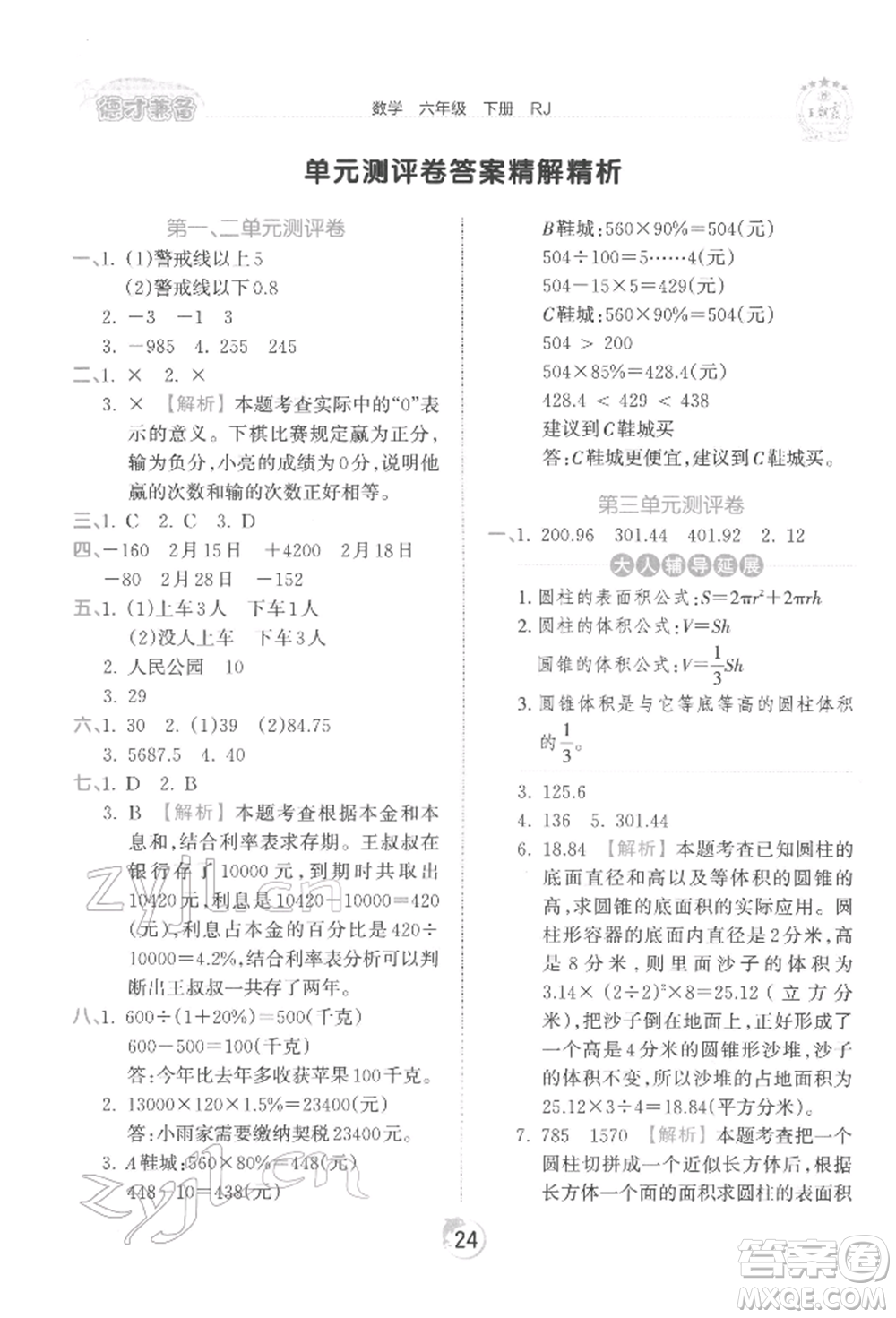 江西人民出版社2022王朝霞德才兼?zhèn)渥鳂I(yè)創(chuàng)新設(shè)計(jì)六年級(jí)數(shù)學(xué)下冊(cè)人教版參考答案