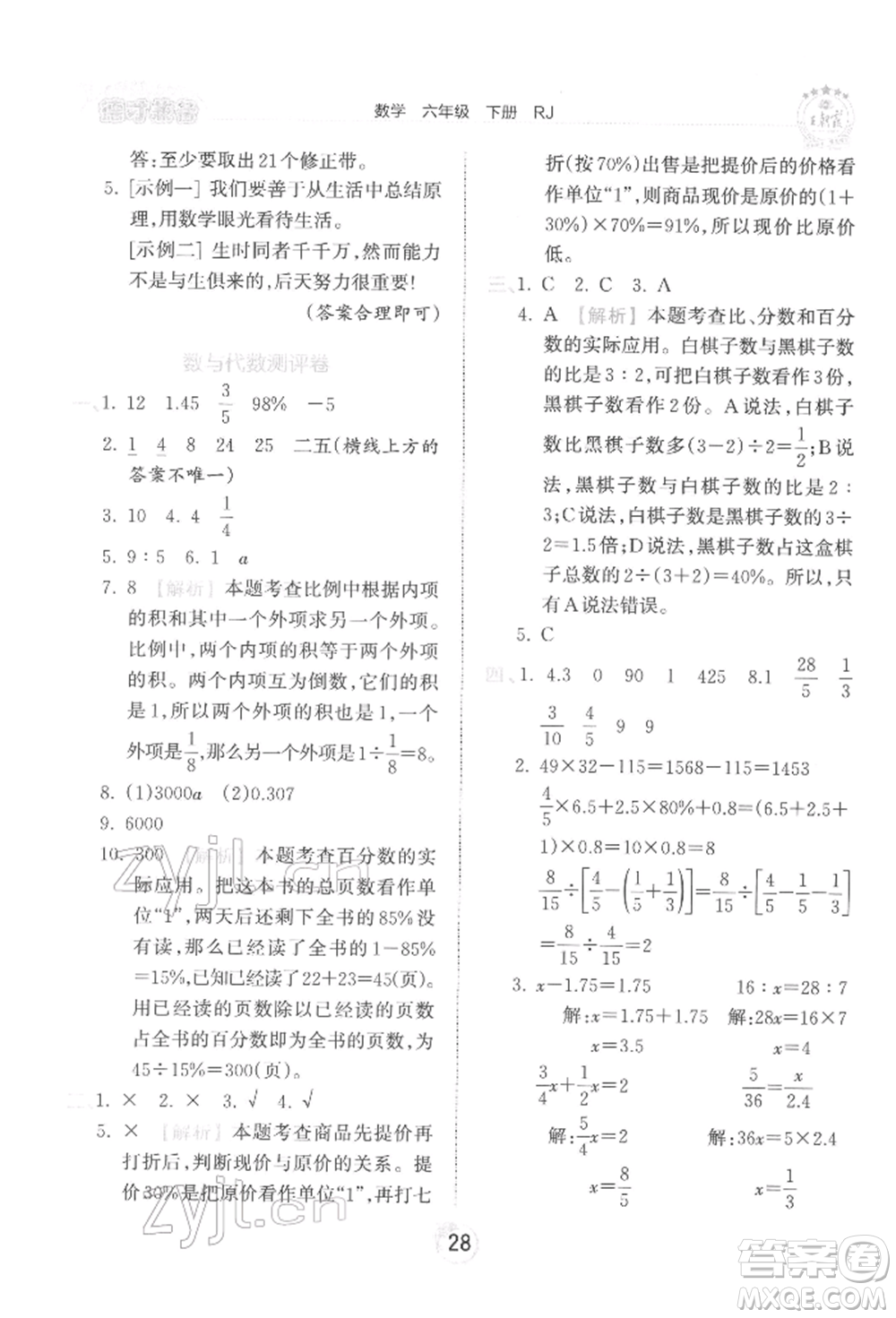 江西人民出版社2022王朝霞德才兼?zhèn)渥鳂I(yè)創(chuàng)新設(shè)計(jì)六年級(jí)數(shù)學(xué)下冊(cè)人教版參考答案