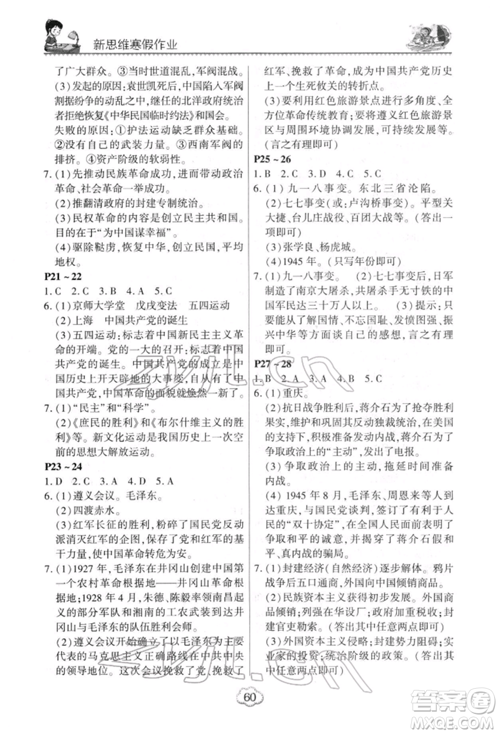 河南電子音像出版社2022新思維寒假作業(yè)中學(xué)綜合八年級(jí)合訂本通用版參考答案