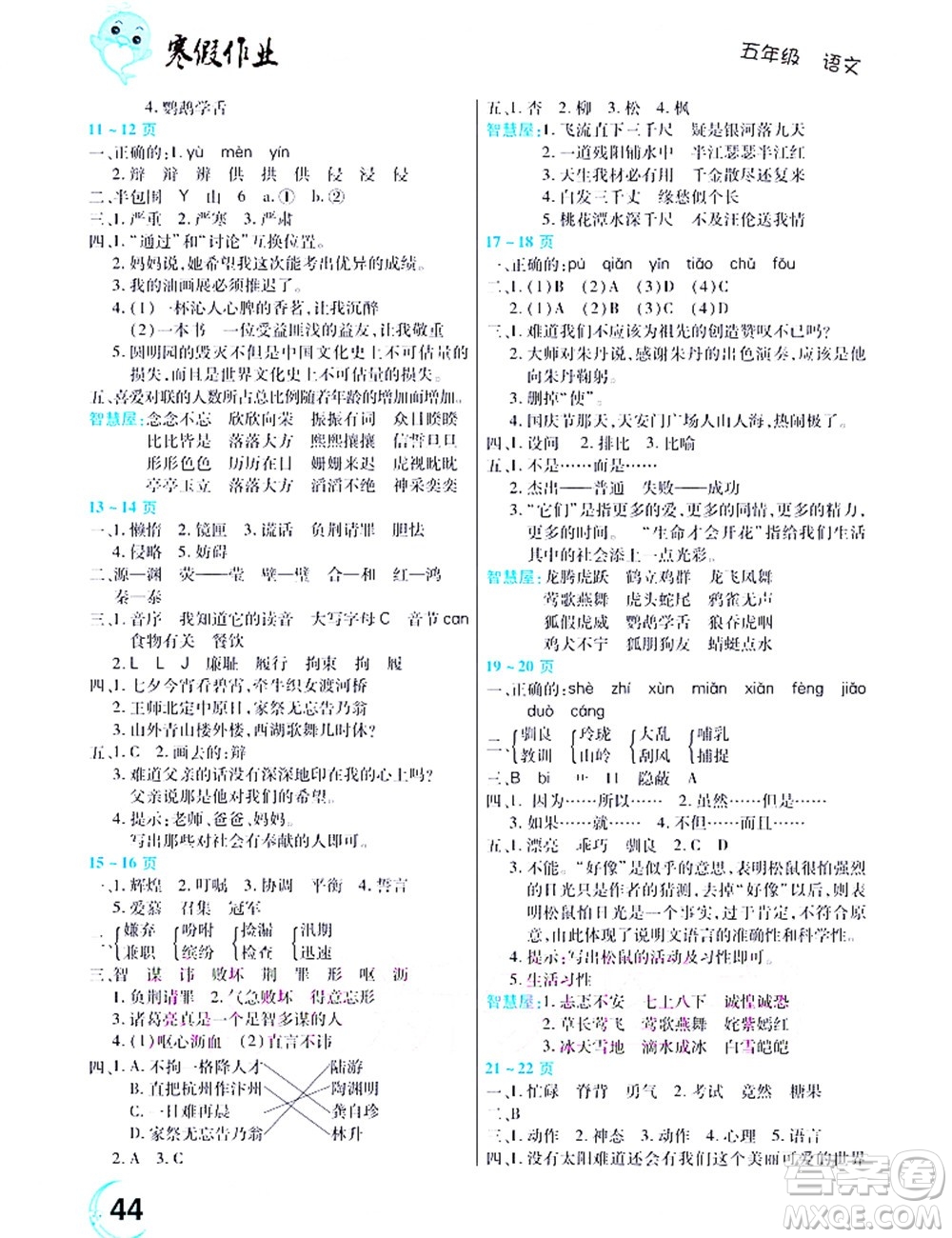 中原農(nóng)民出版社2022豫新銳寒假作業(yè)五年級語文人教版答案