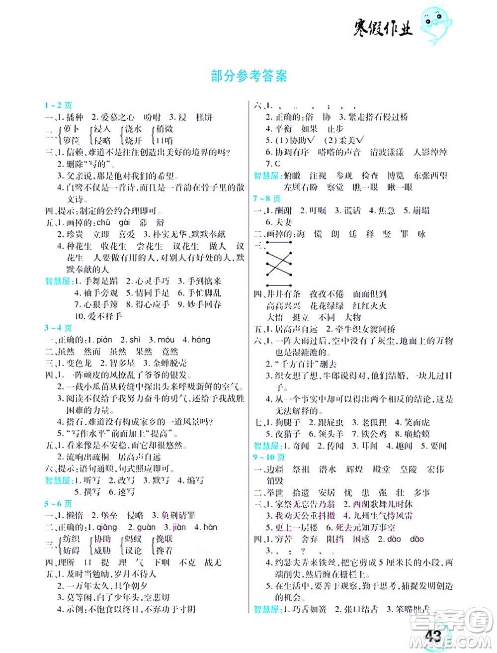 中原農(nóng)民出版社2022豫新銳寒假作業(yè)五年級語文人教版答案