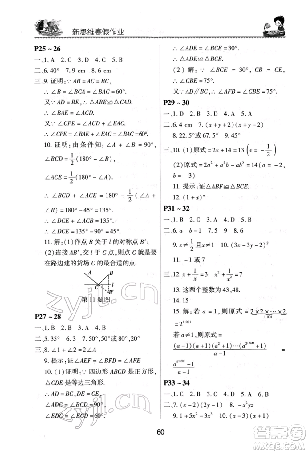 河南電子音像出版社2022新思維寒假作業(yè)中學(xué)數(shù)學(xué)八年級(jí)人教版參考答案