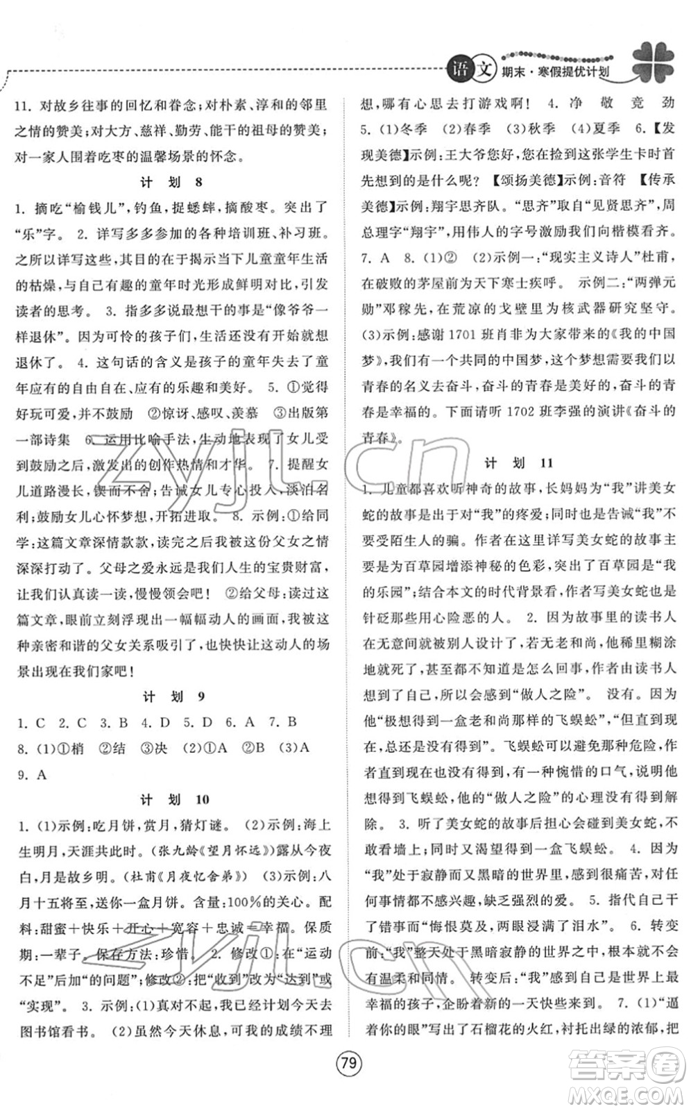 南京大學出版社2022期末寒假提優(yōu)計劃七年級語文RJ人教版答案