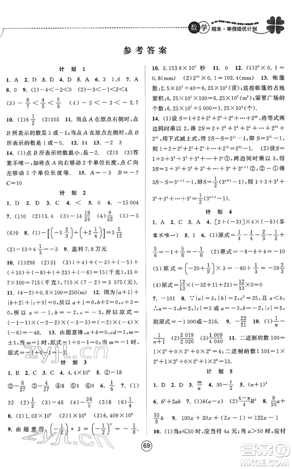 南京大學(xué)出版社2022期末寒假提優(yōu)計劃七年級數(shù)學(xué)SK蘇科版答案