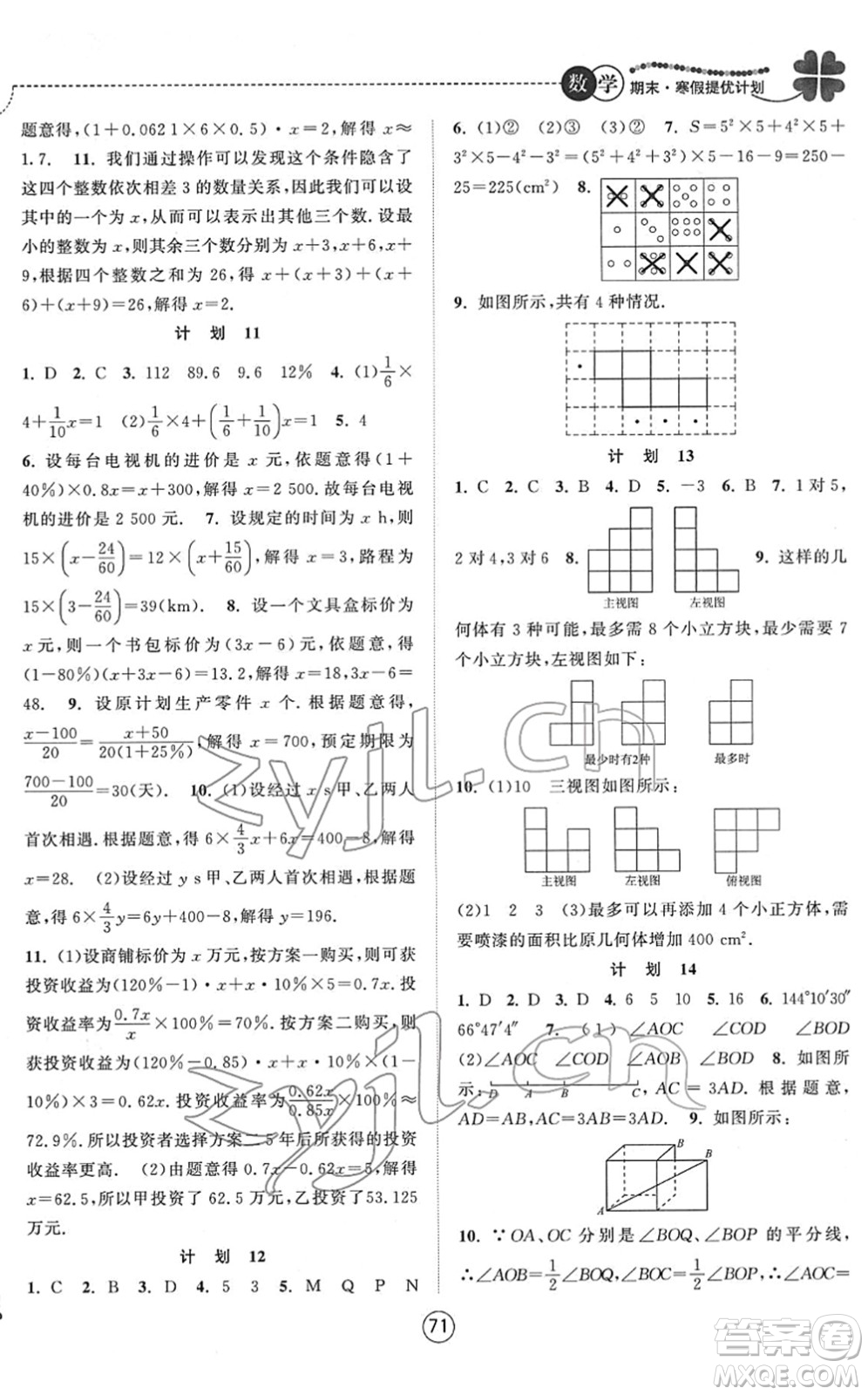 南京大學(xué)出版社2022期末寒假提優(yōu)計劃七年級數(shù)學(xué)SK蘇科版答案