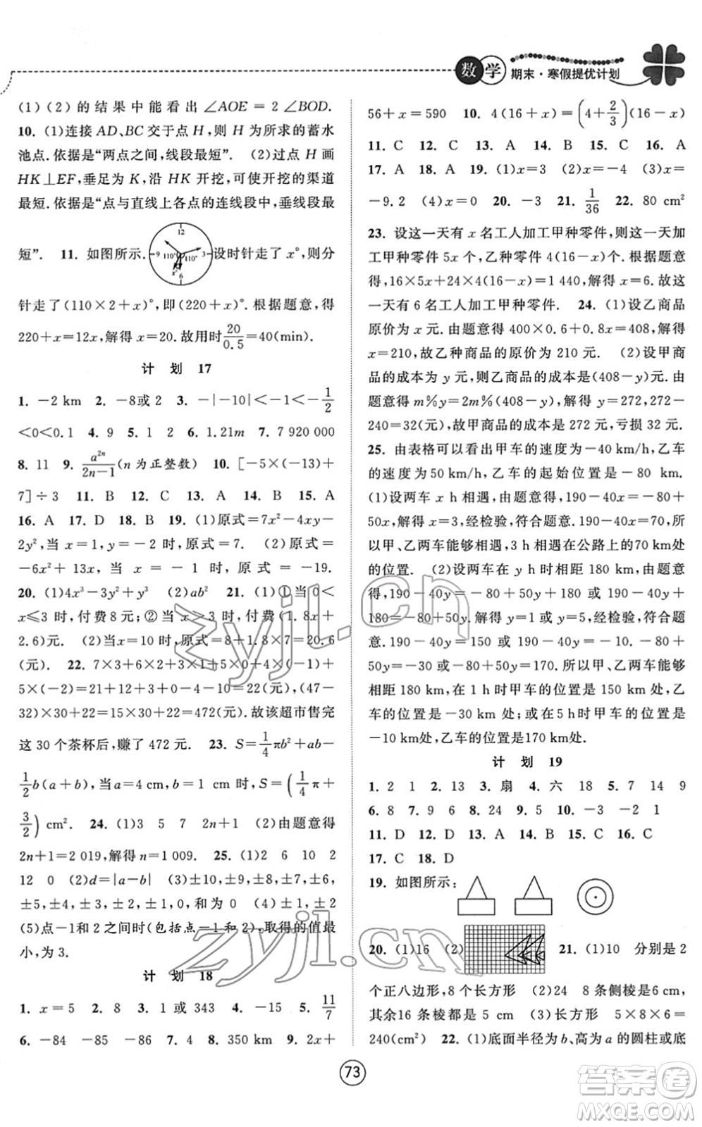 南京大學(xué)出版社2022期末寒假提優(yōu)計劃七年級數(shù)學(xué)SK蘇科版答案