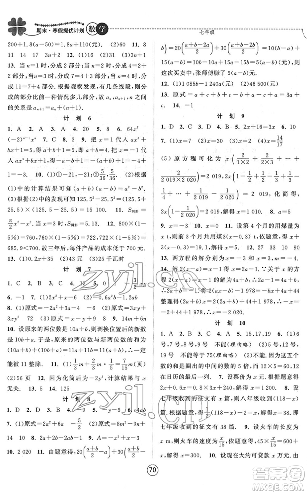 南京大學(xué)出版社2022期末寒假提優(yōu)計劃七年級數(shù)學(xué)SK蘇科版答案