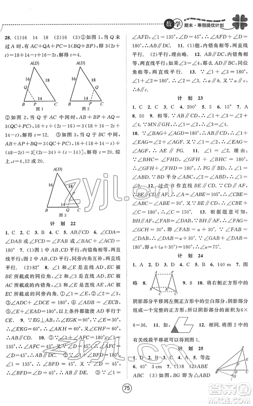 南京大學(xué)出版社2022期末寒假提優(yōu)計劃七年級數(shù)學(xué)SK蘇科版答案