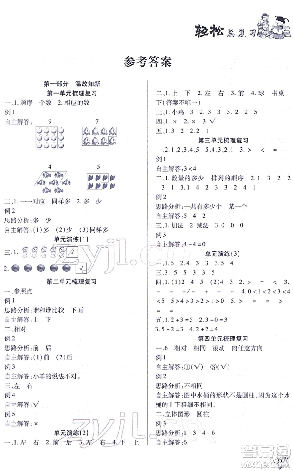 河北科學(xué)技術(shù)出版社2022輕松總復(fù)習(xí)假期作業(yè)輕松寒假一年級(jí)數(shù)學(xué)通用版答案