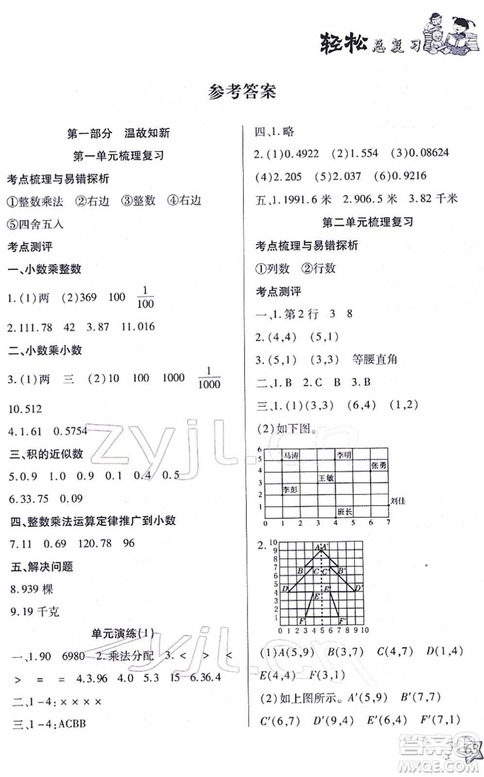 河北科學(xué)技術(shù)出版社2022輕松總復(fù)習(xí)假期作業(yè)輕松寒假五年級(jí)數(shù)學(xué)通用版答案