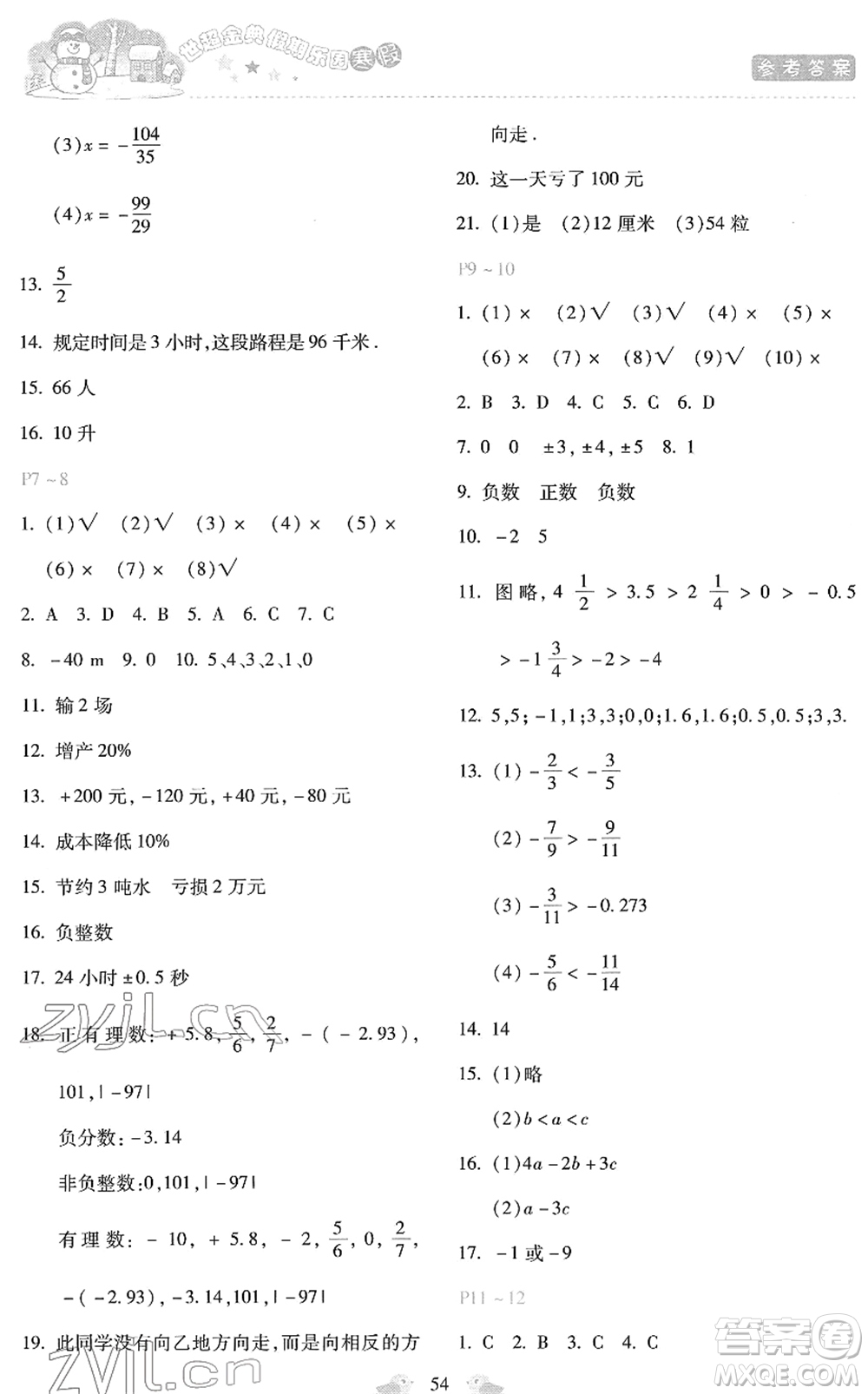 河北少年兒童出版社2022世超金典假期樂園寒假七年級數(shù)學(xué)人教版答案