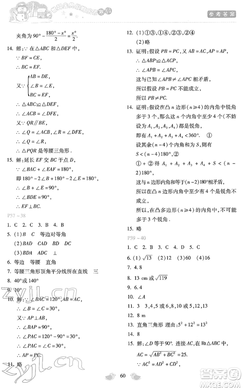 河北少年兒童出版社2022世超金典假期樂(lè)園寒假八年級(jí)數(shù)學(xué)人教版答案