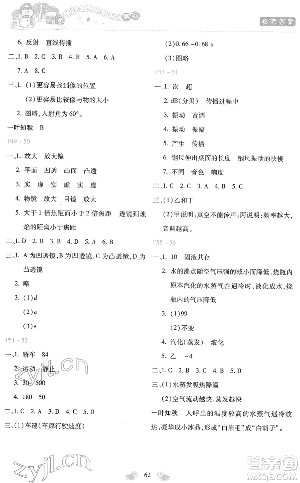 河北少年兒童出版社2022世超金典假期樂(lè)園寒假八年級(jí)物理人教版答案