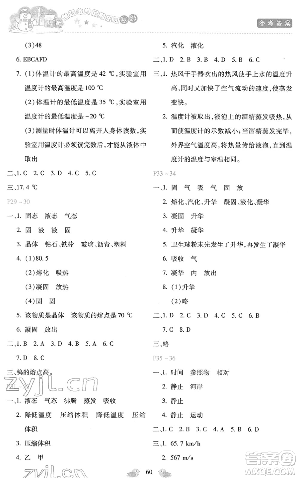 河北少年兒童出版社2022世超金典假期樂(lè)園寒假八年級(jí)物理人教版答案