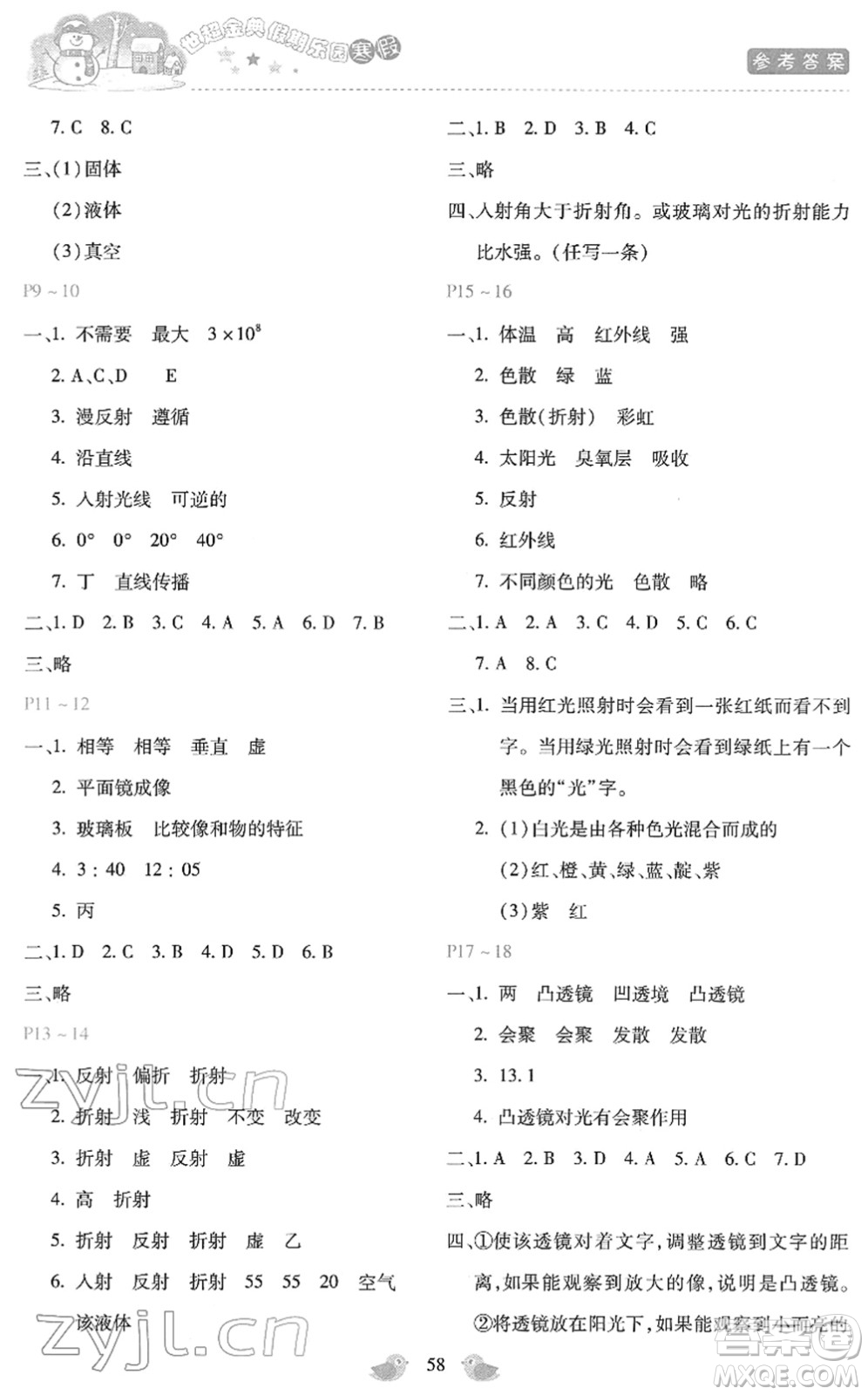 河北少年兒童出版社2022世超金典假期樂(lè)園寒假八年級(jí)物理人教版答案