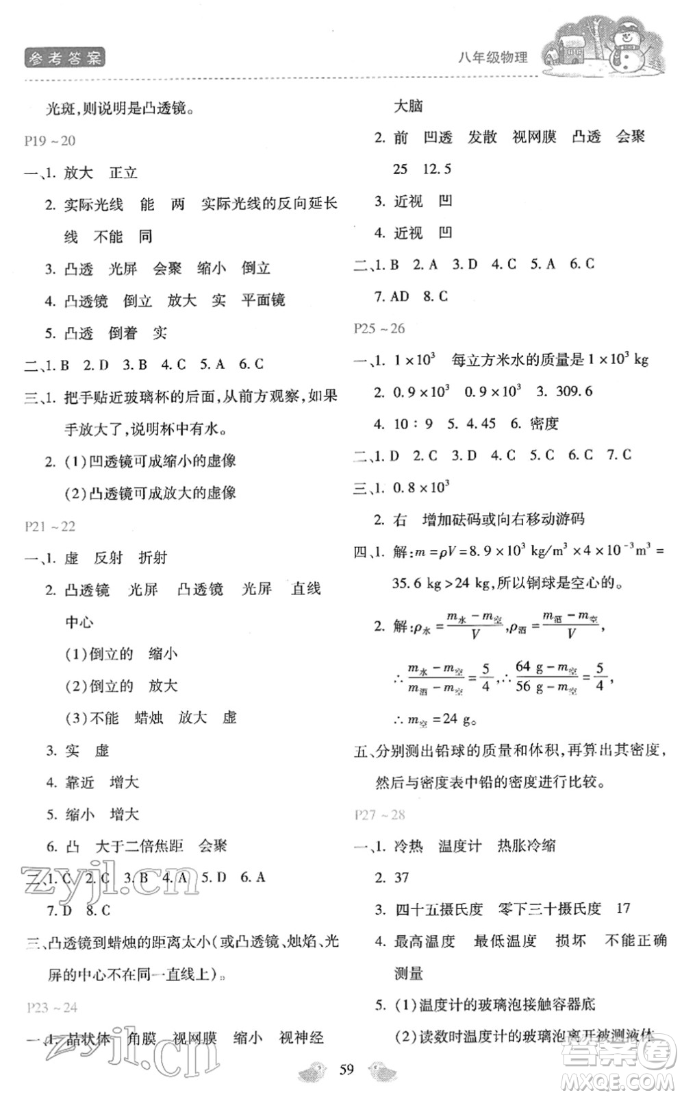 河北少年兒童出版社2022世超金典假期樂(lè)園寒假八年級(jí)物理人教版答案