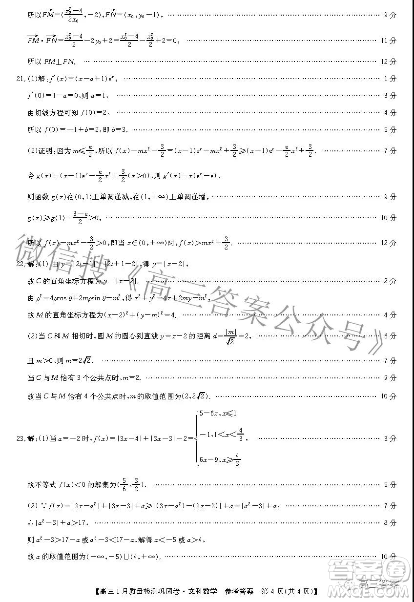 2022九師聯(lián)盟高三1月質(zhì)量檢測鞏固卷文科數(shù)學(xué)試題及答案