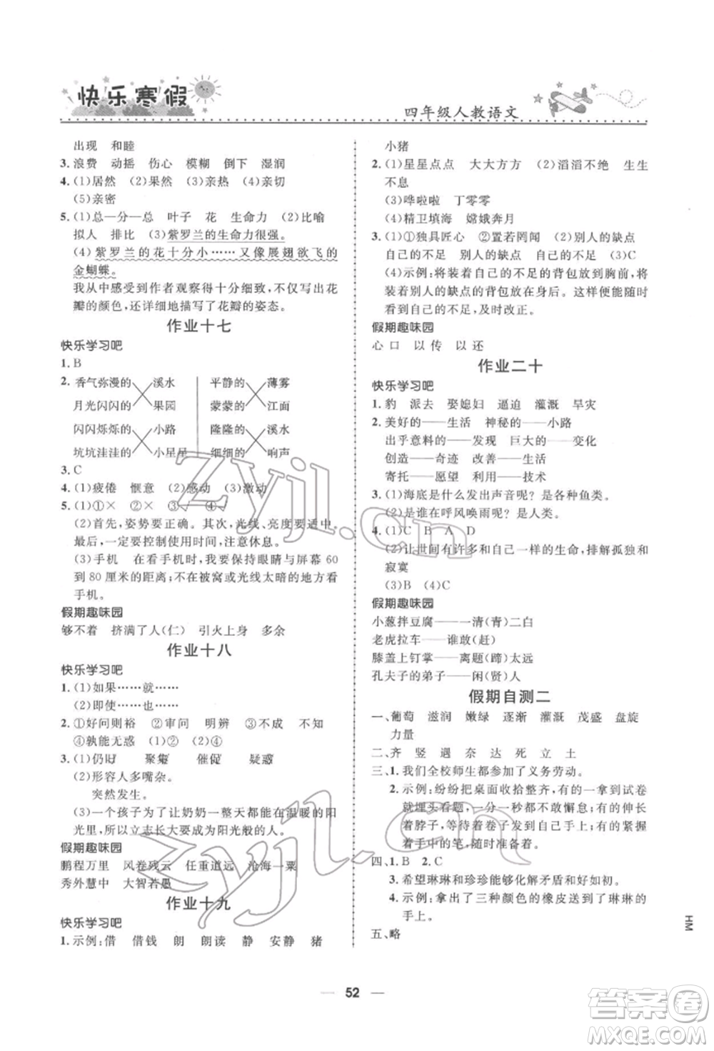 河北少年兒童出版社2022贏在起跑線小學(xué)生快樂(lè)寒假四年級(jí)語(yǔ)文人教版參考答案