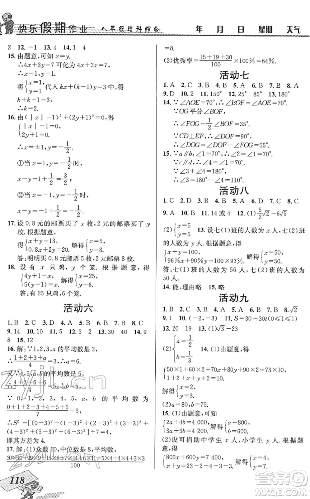 云南科技出版社2022創(chuàng)新成功學(xué)習(xí)快樂(lè)寒假八年級(jí)理科綜合B北師版答案